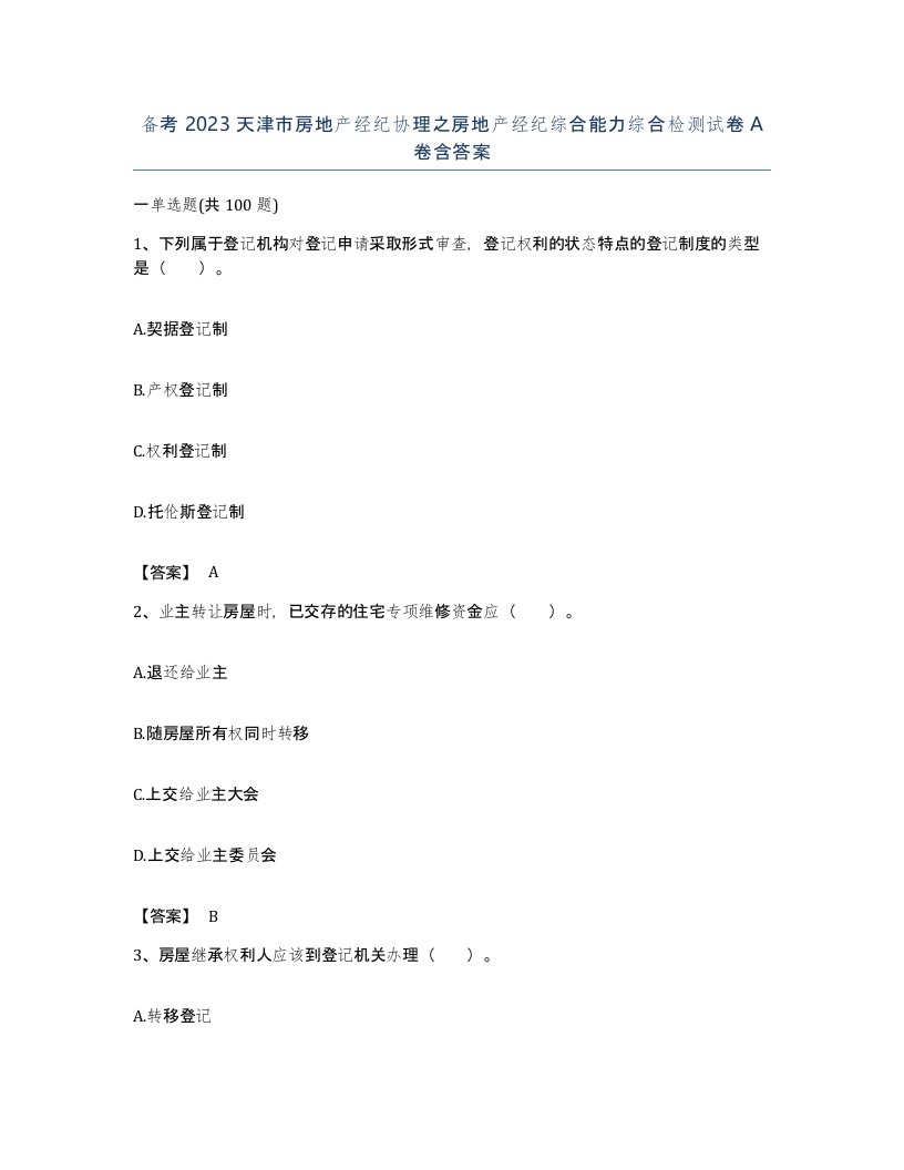 备考2023天津市房地产经纪协理之房地产经纪综合能力综合检测试卷A卷含答案