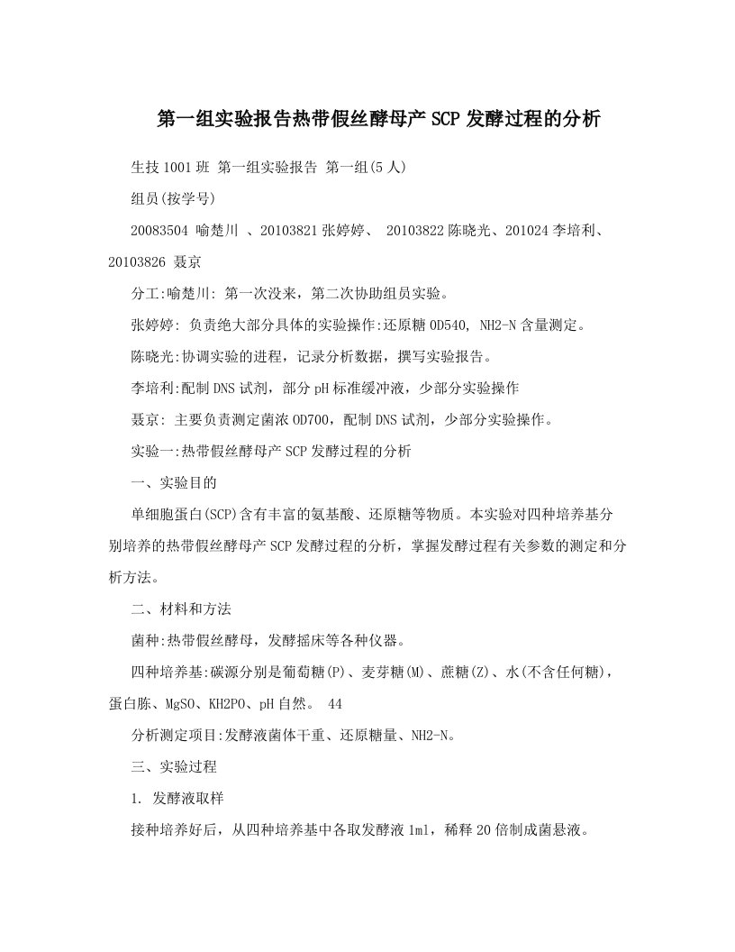 第一组实验报告热带假丝酵母产SCP发酵过程的分析