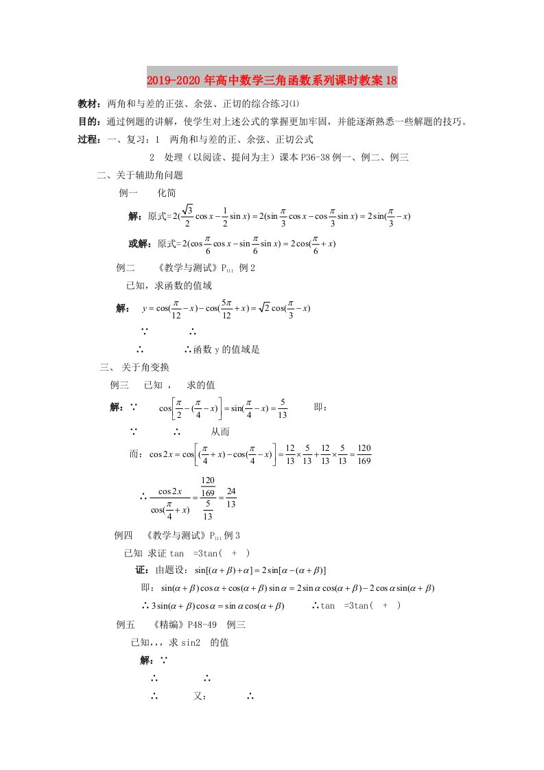 2019-2020年高中数学三角函数系列课时教案18