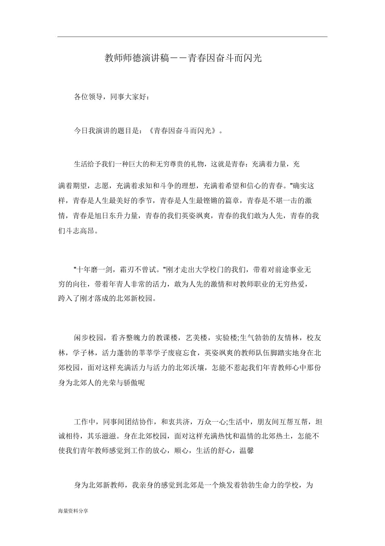 教师师德演讲稿――青春因奋斗而闪光