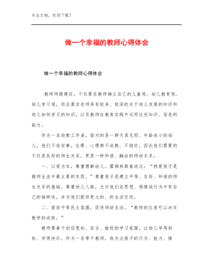 最新做一个幸福的教师心得体会优选范文18篇文档选编