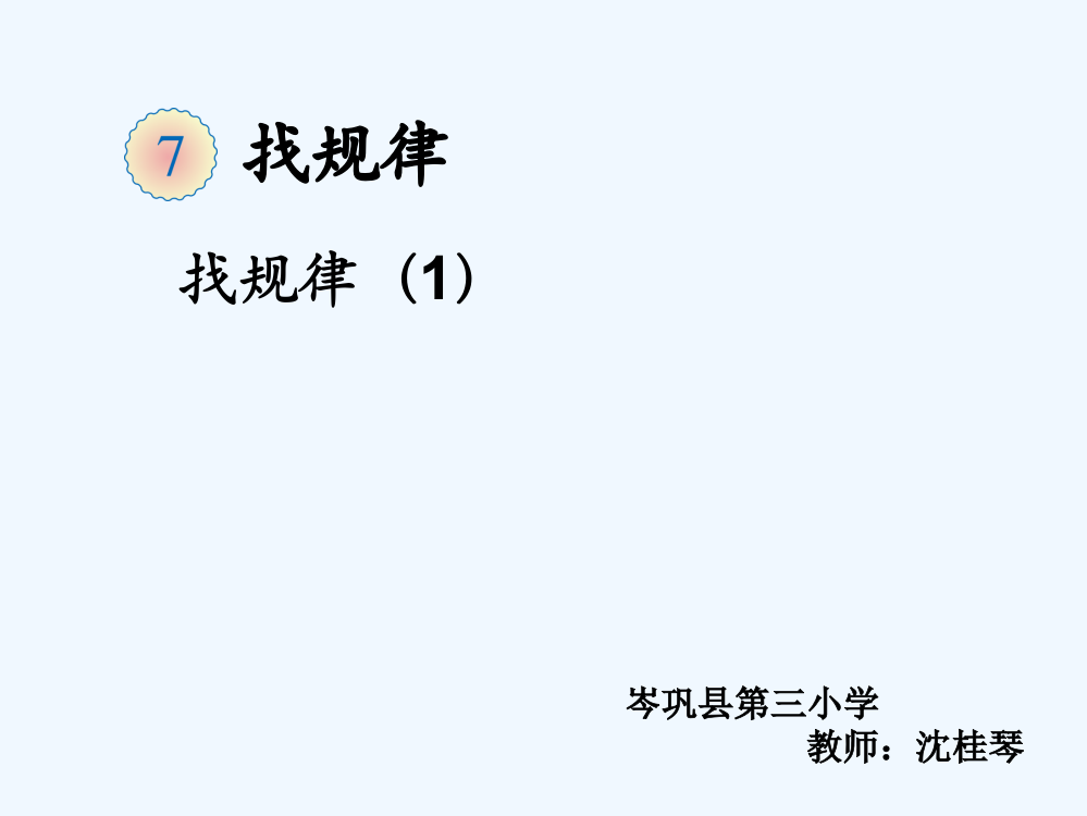 小学数学人教一年级人教版一年级数学下《找规律》第一课时课件