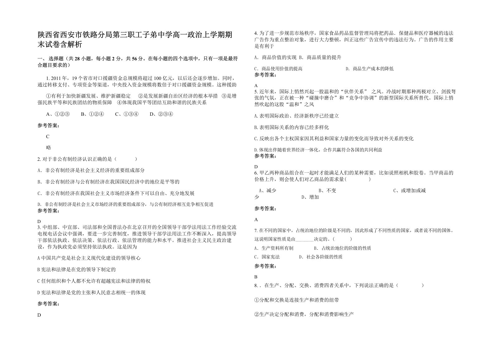 陕西省西安市铁路分局第三职工子弟中学高一政治上学期期末试卷含解析