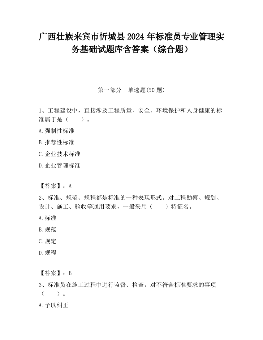 广西壮族来宾市忻城县2024年标准员专业管理实务基础试题库含答案（综合题）