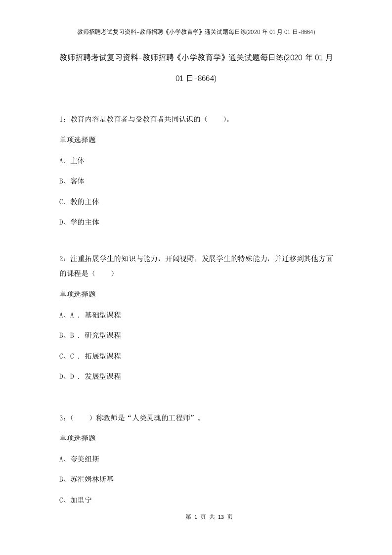 教师招聘考试复习资料-教师招聘小学教育学通关试题每日练2020年01月01日-8664