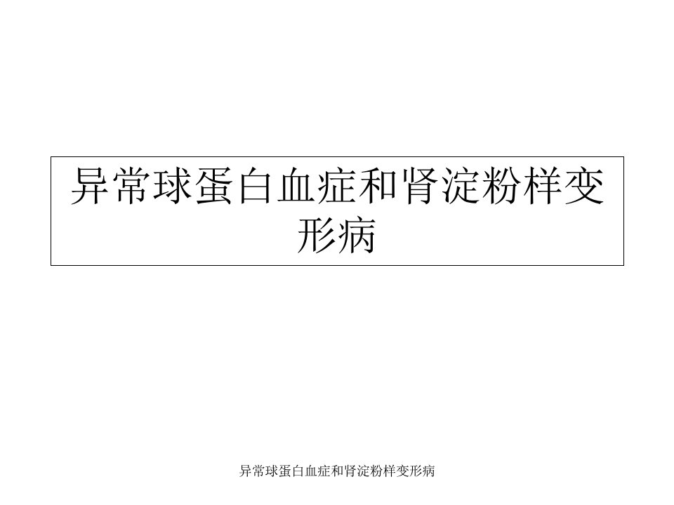 异常球蛋白血症和肾淀粉样变形病课件