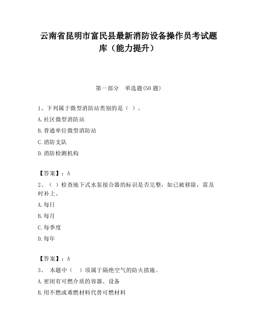 云南省昆明市富民县最新消防设备操作员考试题库（能力提升）