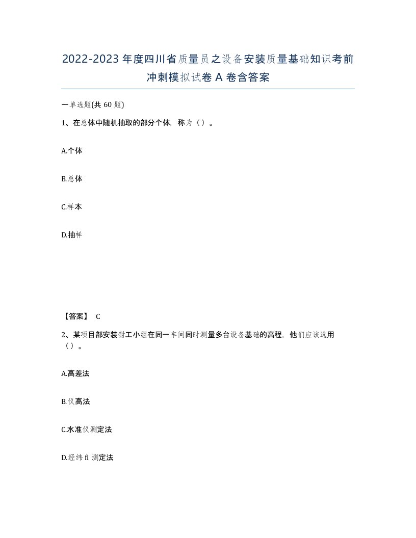 2022-2023年度四川省质量员之设备安装质量基础知识考前冲刺模拟试卷A卷含答案