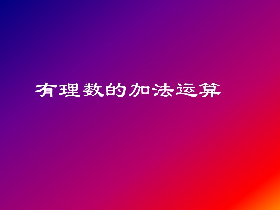 华师大版七上2.6有理数的加法课件1