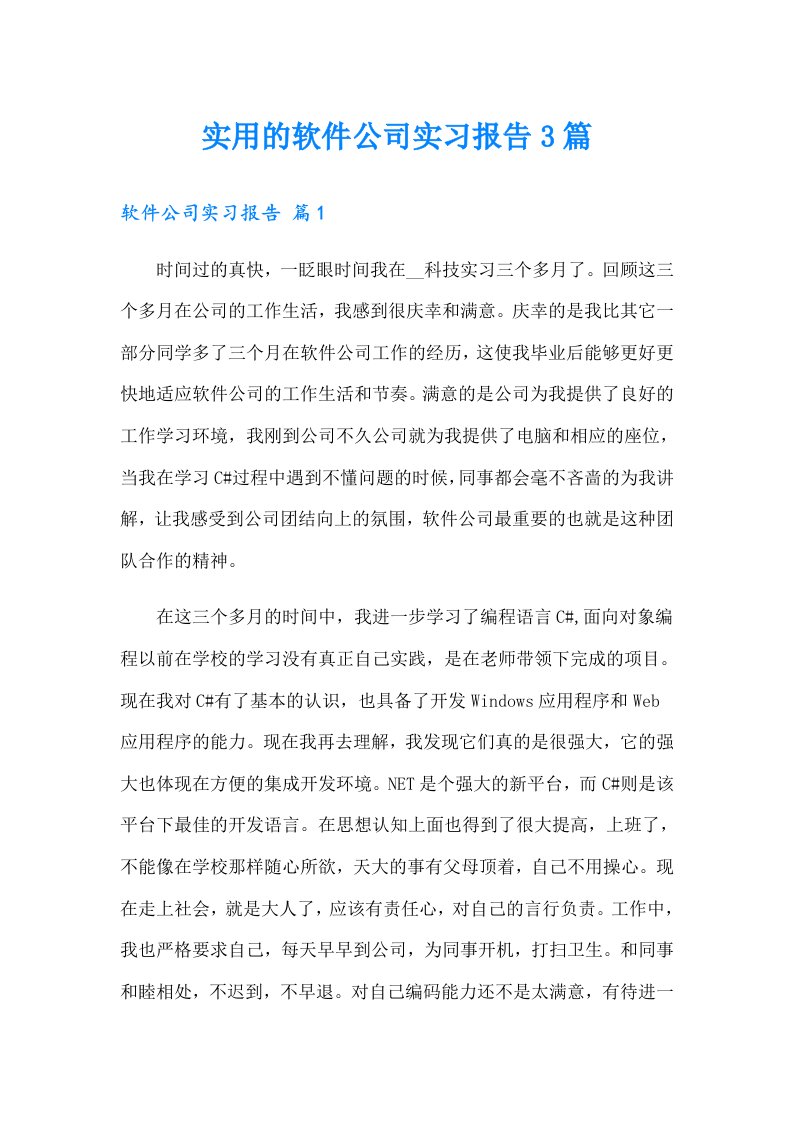 【精选汇编】实用的软件公司实习报告3篇