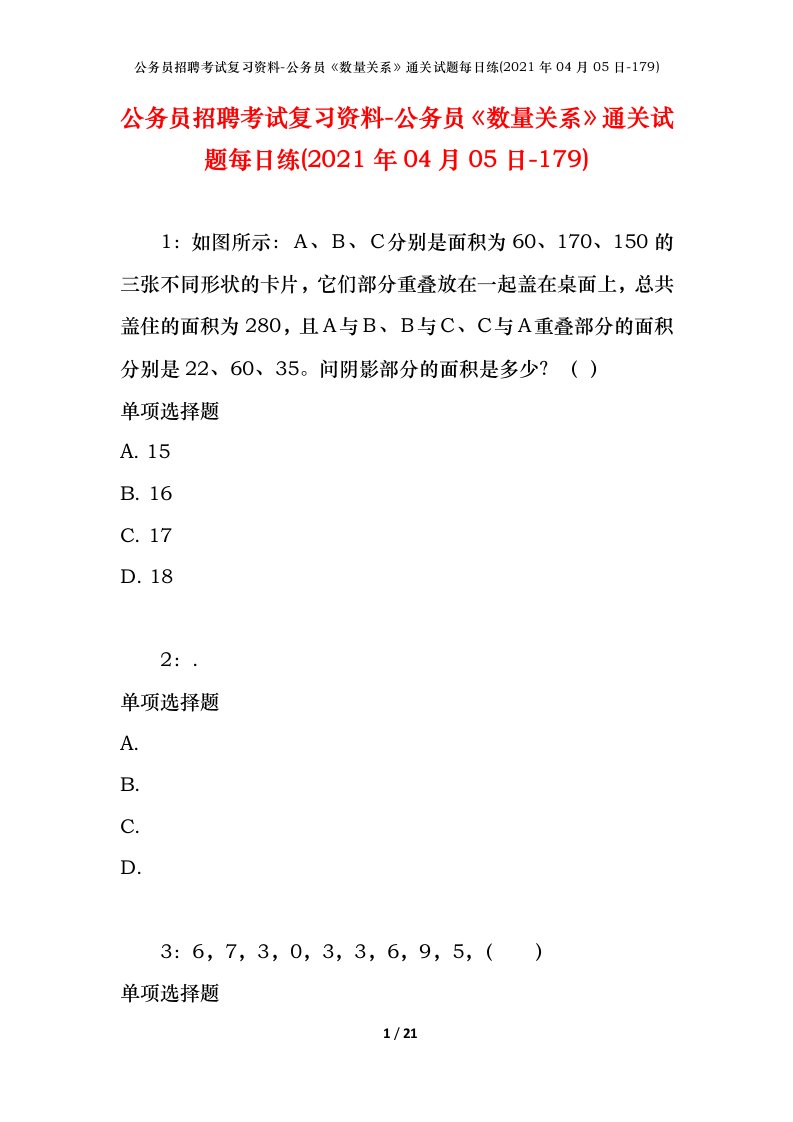 公务员招聘考试复习资料-公务员数量关系通关试题每日练2021年04月05日-179