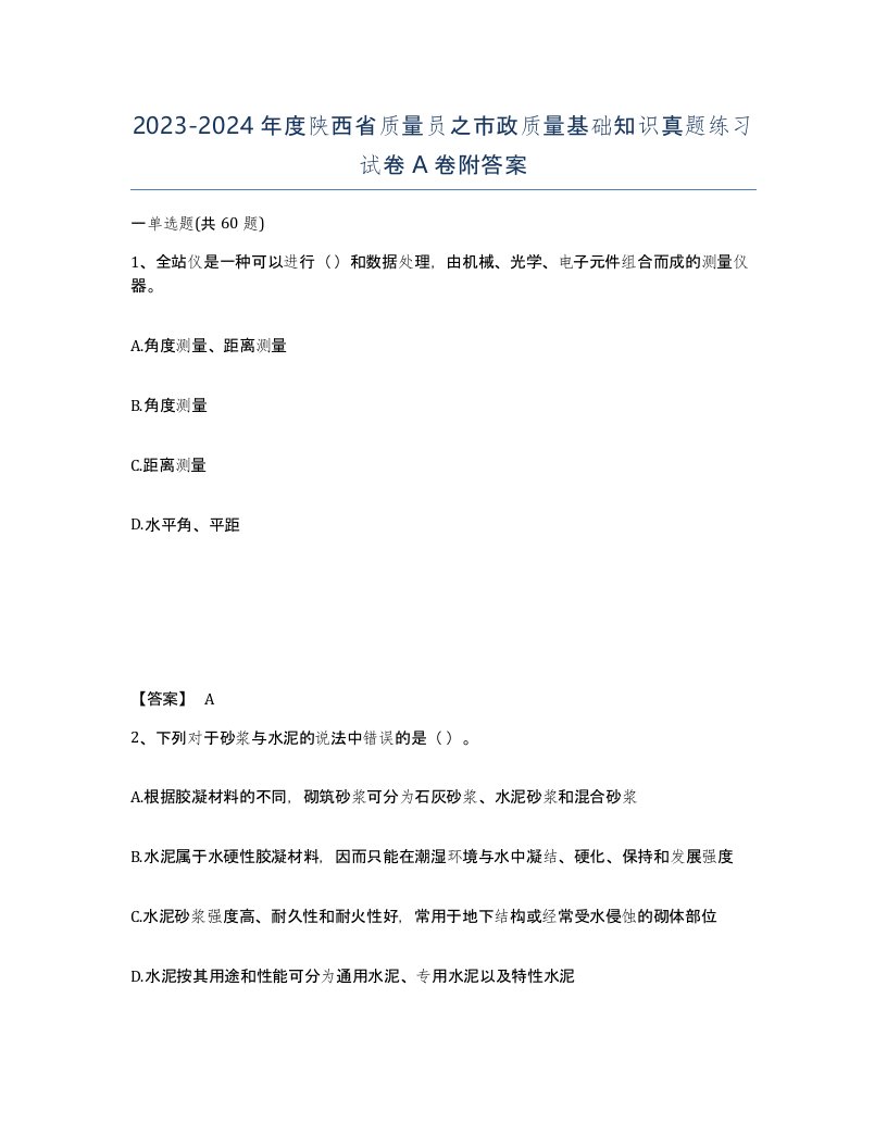 2023-2024年度陕西省质量员之市政质量基础知识真题练习试卷A卷附答案