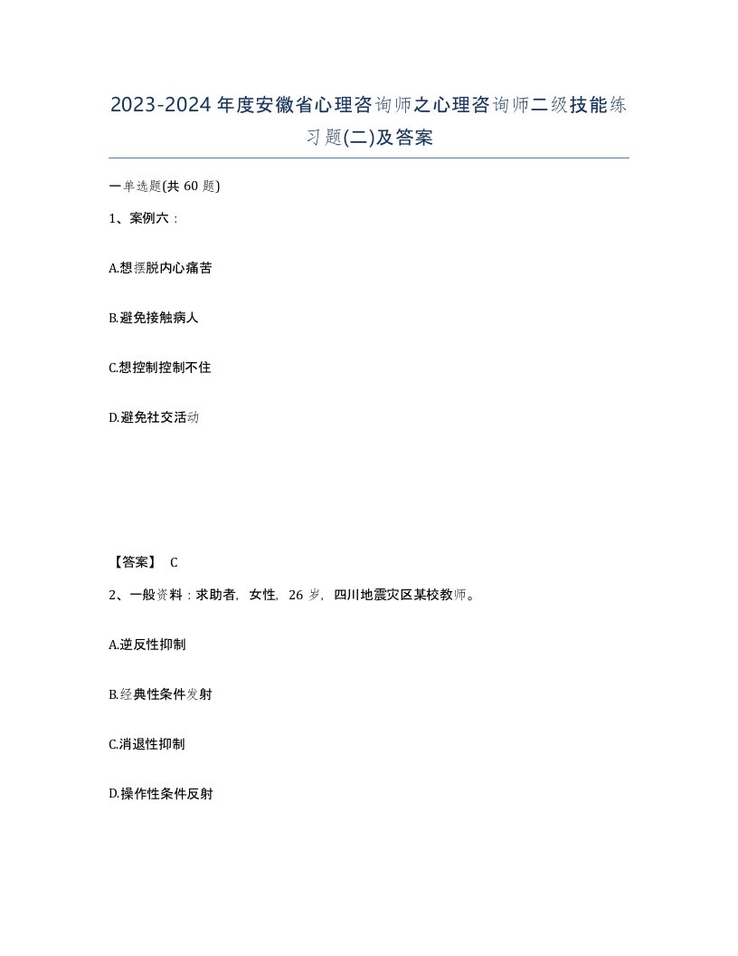 2023-2024年度安徽省心理咨询师之心理咨询师二级技能练习题二及答案