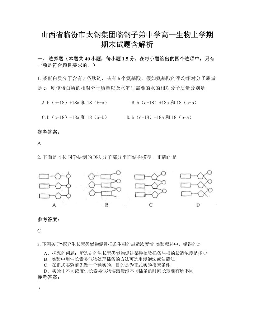 山西省临汾市太钢集团临钢子弟中学高一生物上学期期末试题含解析