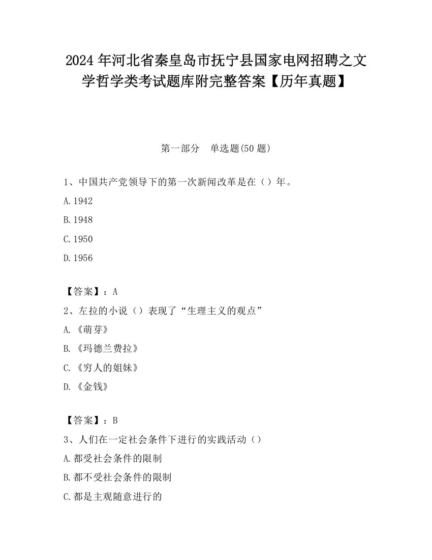 2024年河北省秦皇岛市抚宁县国家电网招聘之文学哲学类考试题库附完整答案【历年真题】