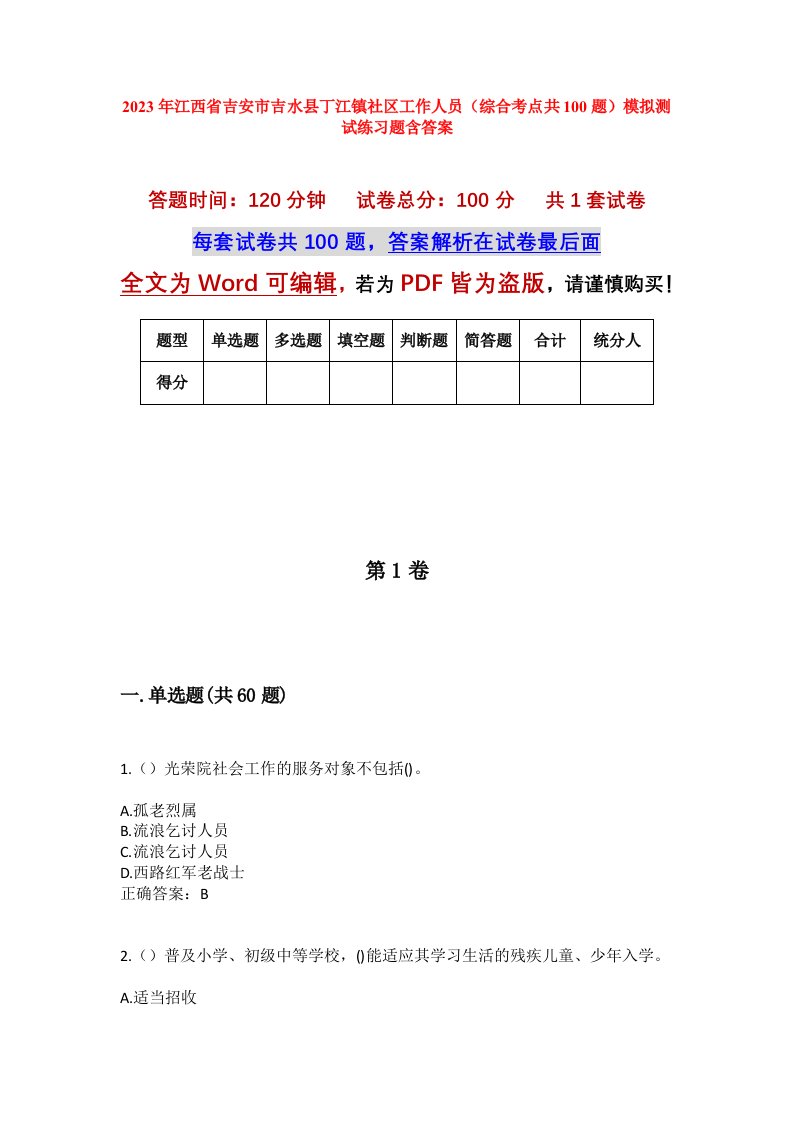 2023年江西省吉安市吉水县丁江镇社区工作人员综合考点共100题模拟测试练习题含答案