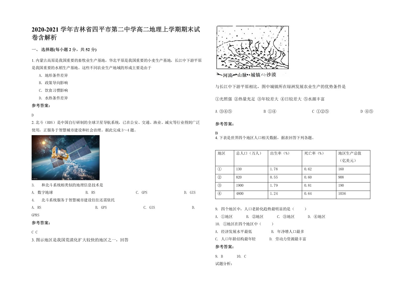 2020-2021学年吉林省四平市第二中学高二地理上学期期末试卷含解析