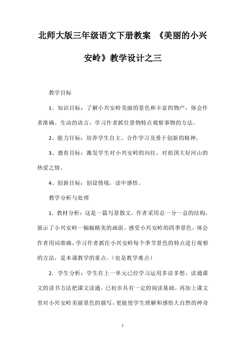 北师大版三年级语文下册教案《美丽的小兴安岭》教学设计之三