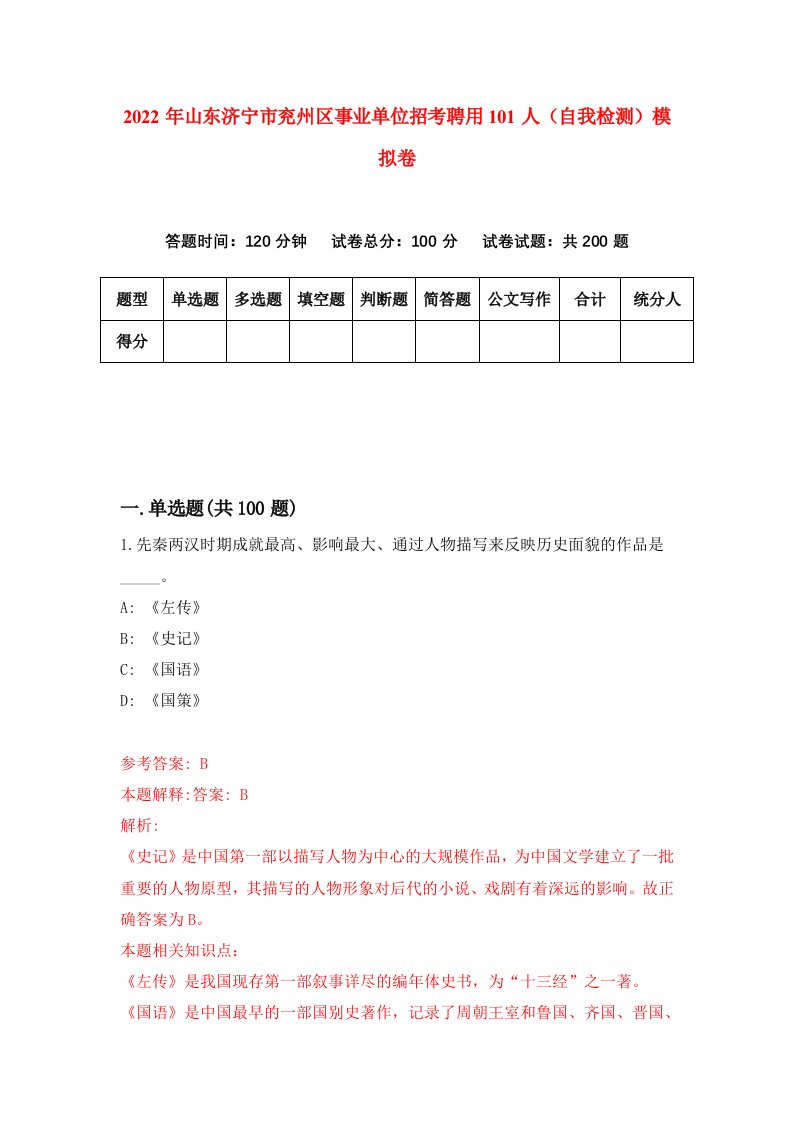 2022年山东济宁市兖州区事业单位招考聘用101人自我检测模拟卷3