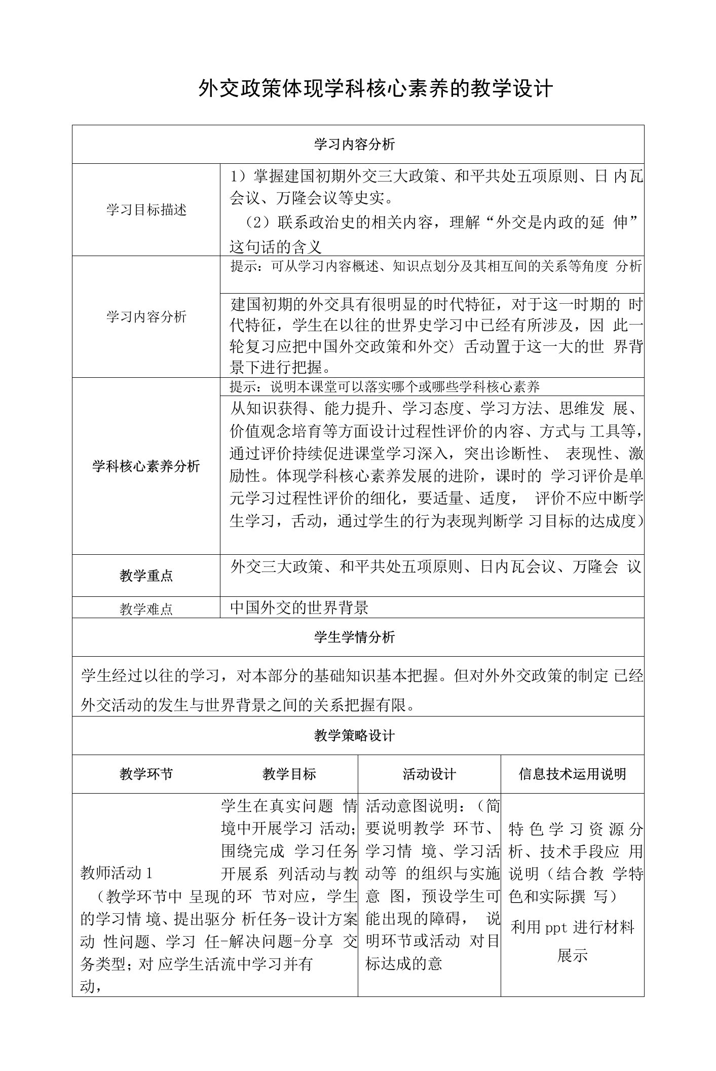 外交政策体现学科核心素养的教学设计