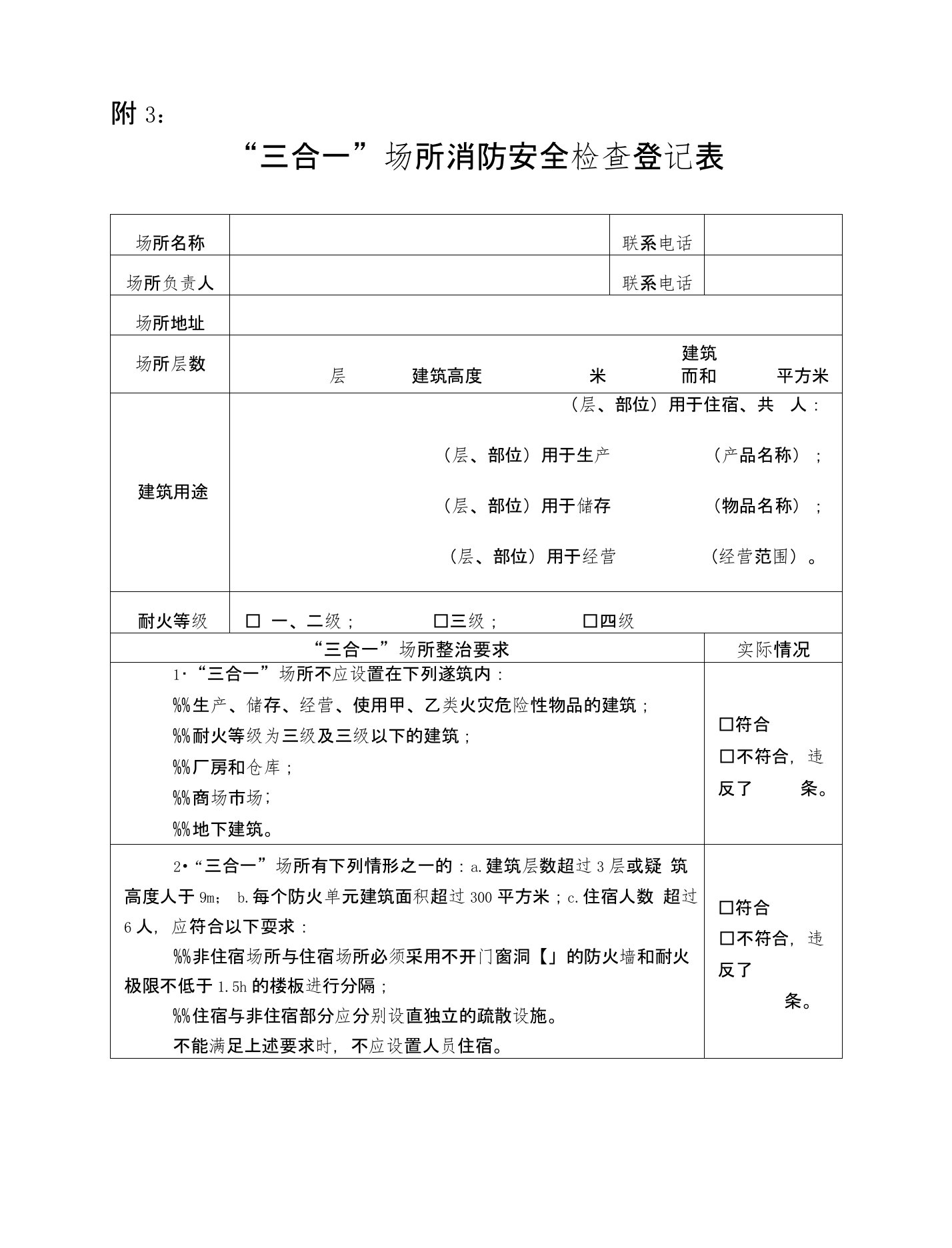 三合一场所消防安全检查登记表