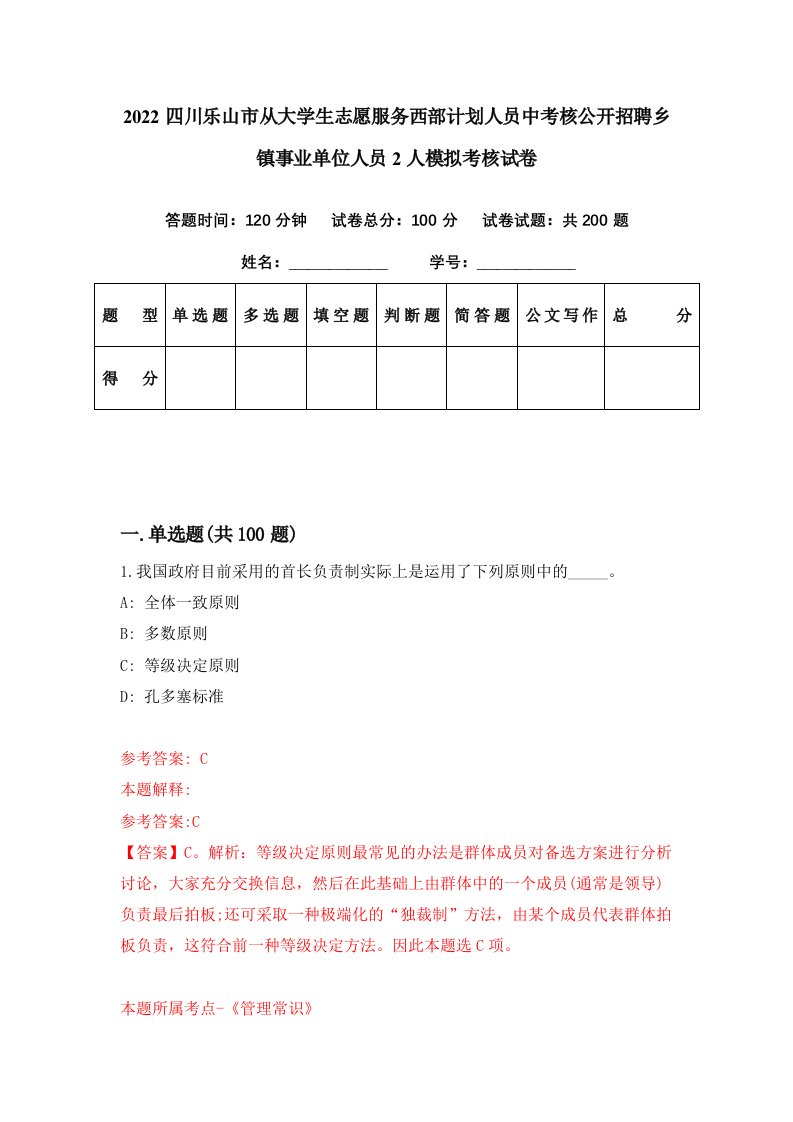 2022四川乐山市从大学生志愿服务西部计划人员中考核公开招聘乡镇事业单位人员2人模拟考核试卷8