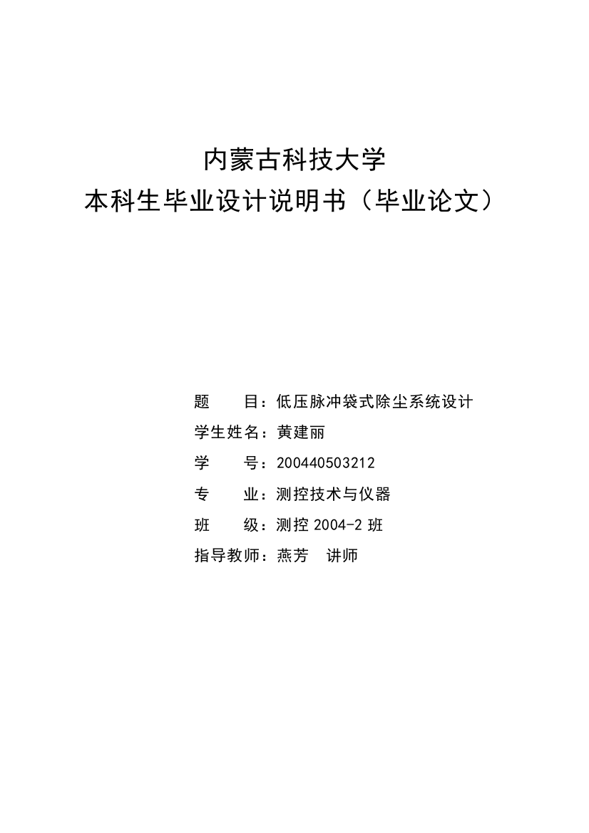 毕设论文--压低脉冲袋式除尘系统设计