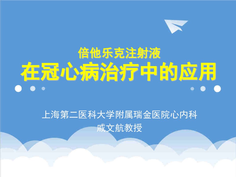 倍他乐克注射液在冠心病治疗中的应用