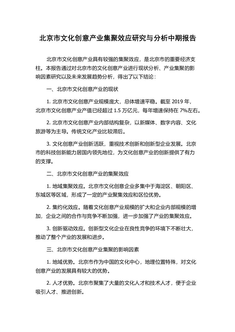 北京市文化创意产业集聚效应研究与分析中期报告