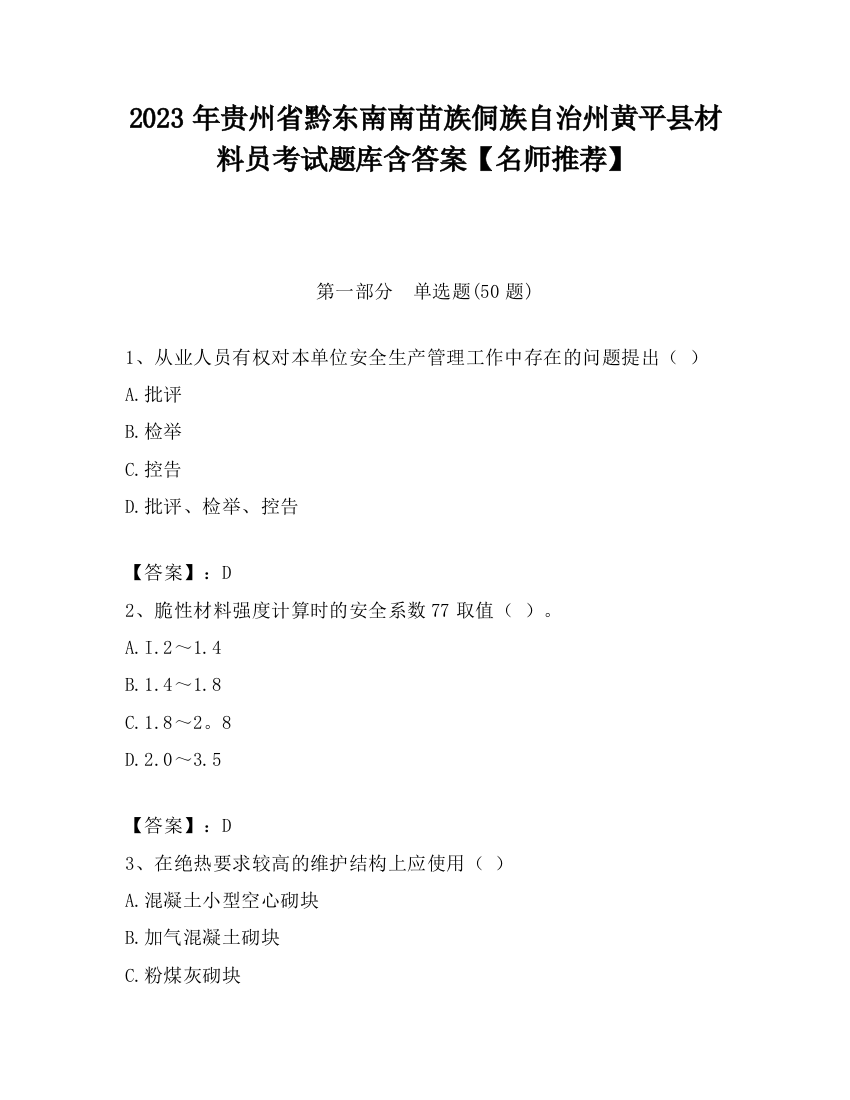 2023年贵州省黔东南南苗族侗族自治州黄平县材料员考试题库含答案【名师推荐】