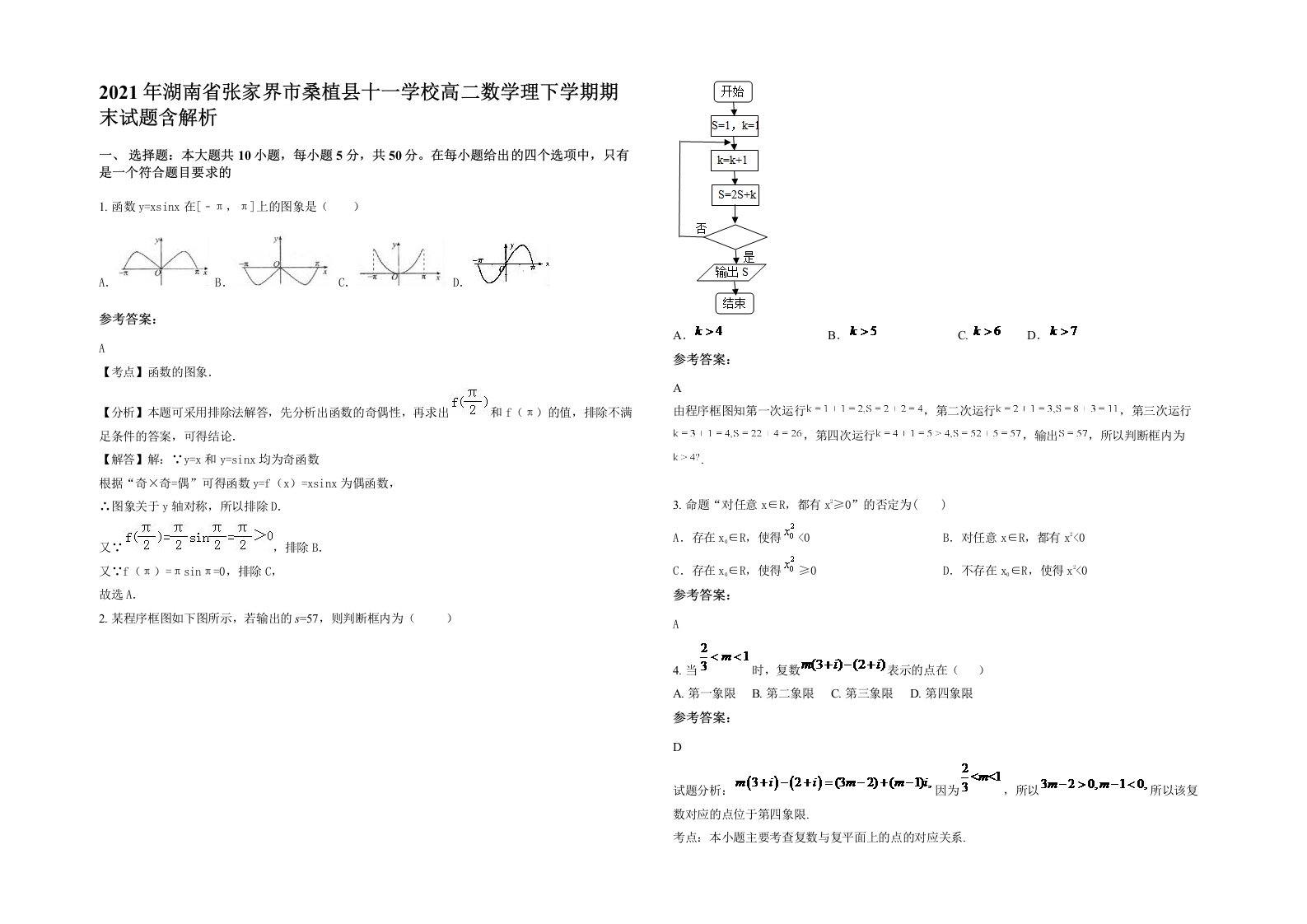 2021年湖南省张家界市桑植县十一学校高二数学理下学期期末试题含解析