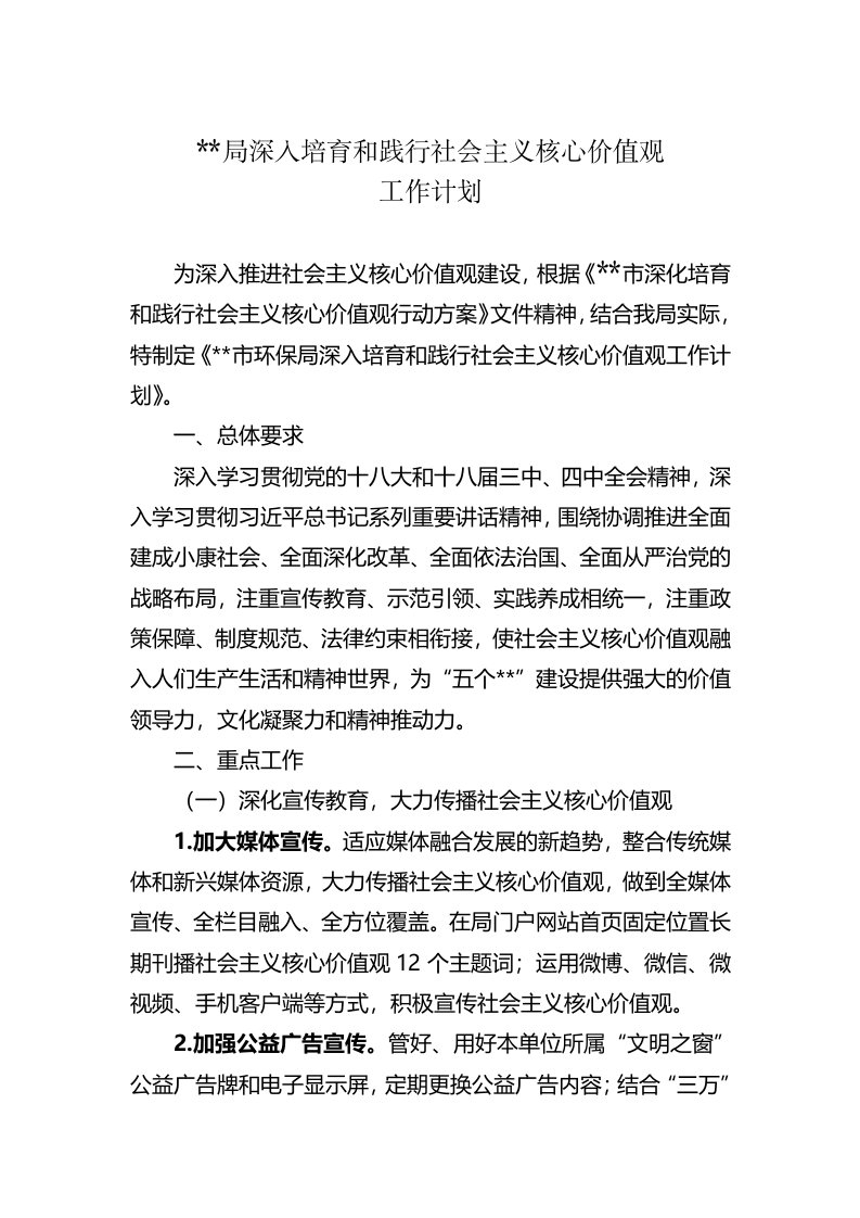 深入培育和践行社会主义核心价值观工作计划