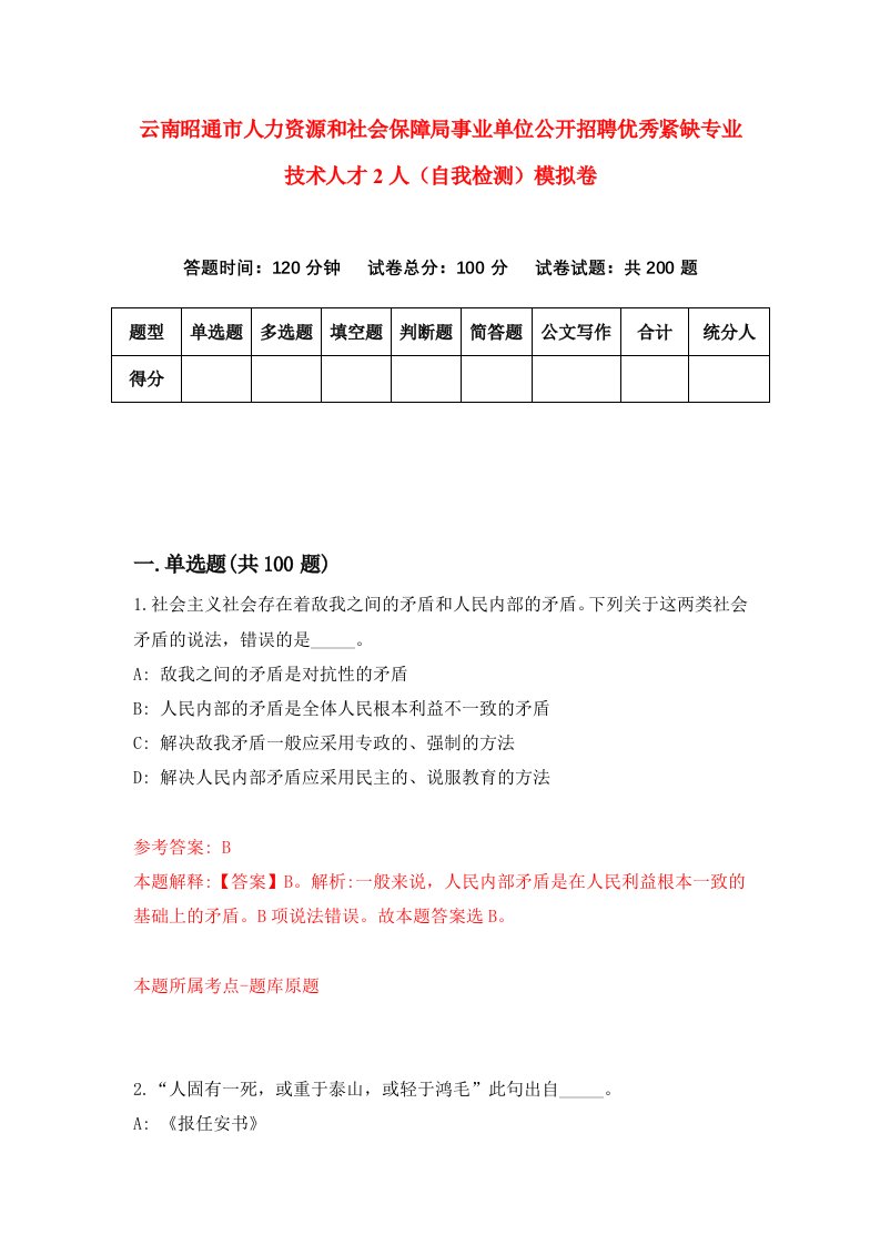 云南昭通市人力资源和社会保障局事业单位公开招聘优秀紧缺专业技术人才2人自我检测模拟卷第4套