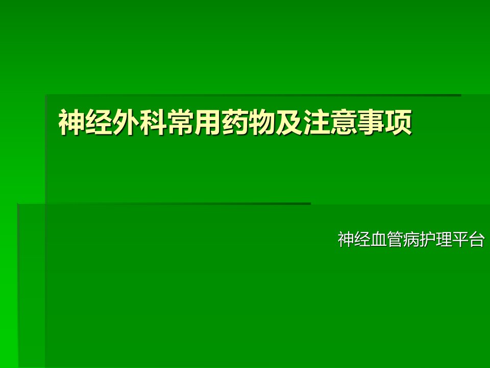 神经外科常用药物及注意事项