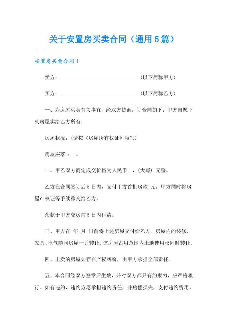 关于安置房买卖合同（通用5篇）