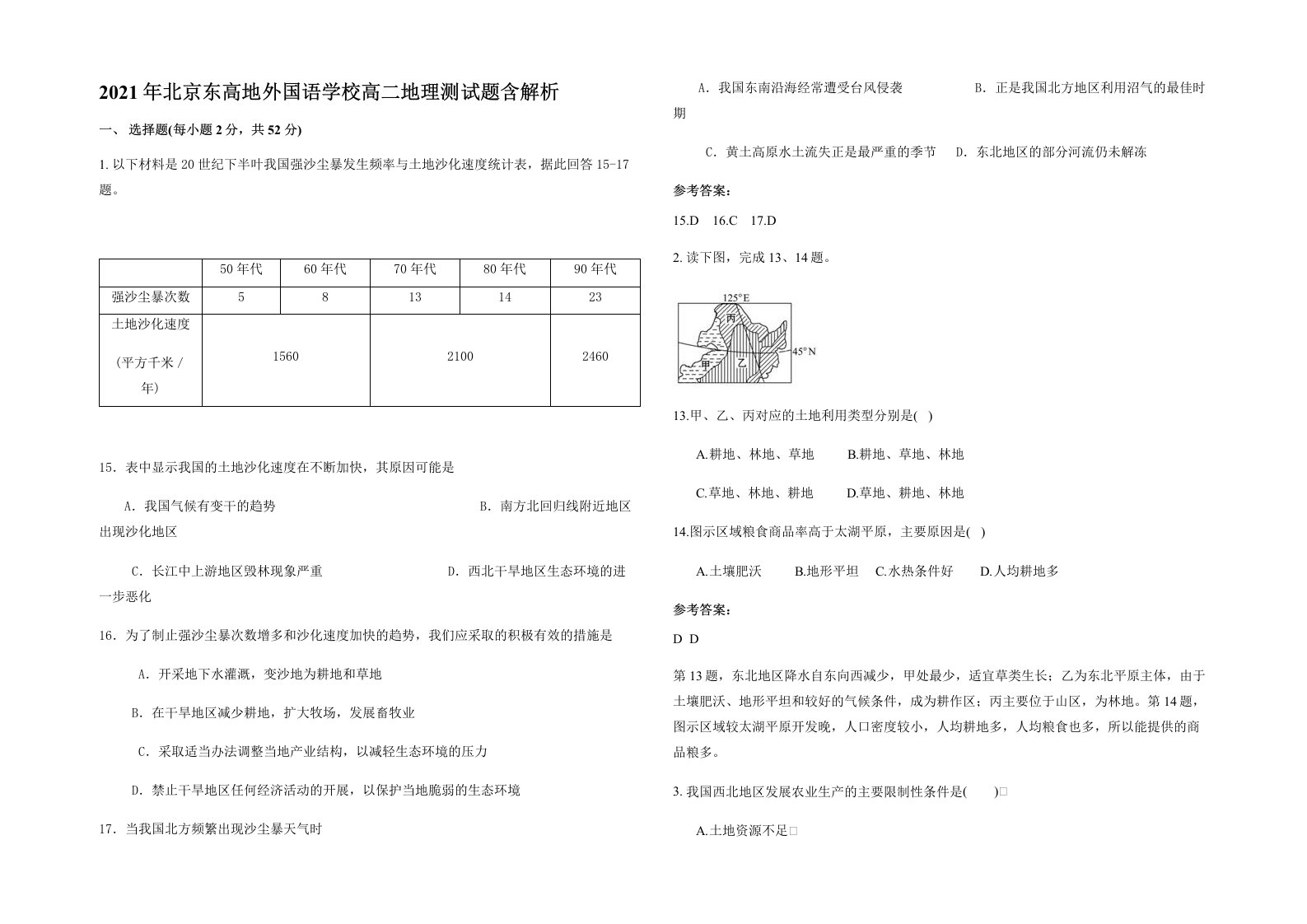 2021年北京东高地外国语学校高二地理测试题含解析