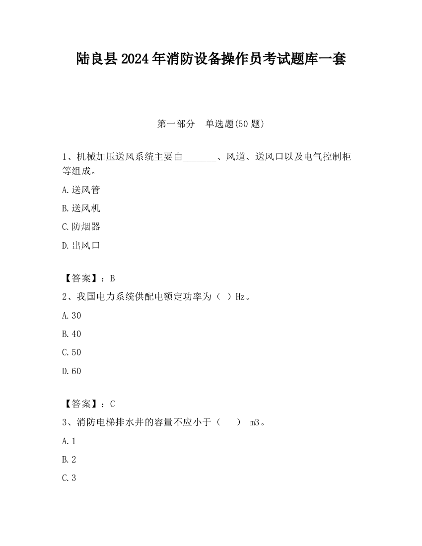 陆良县2024年消防设备操作员考试题库一套