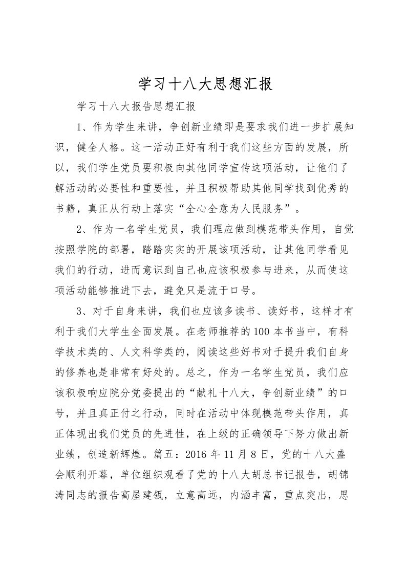 2022学习十八大思想汇报