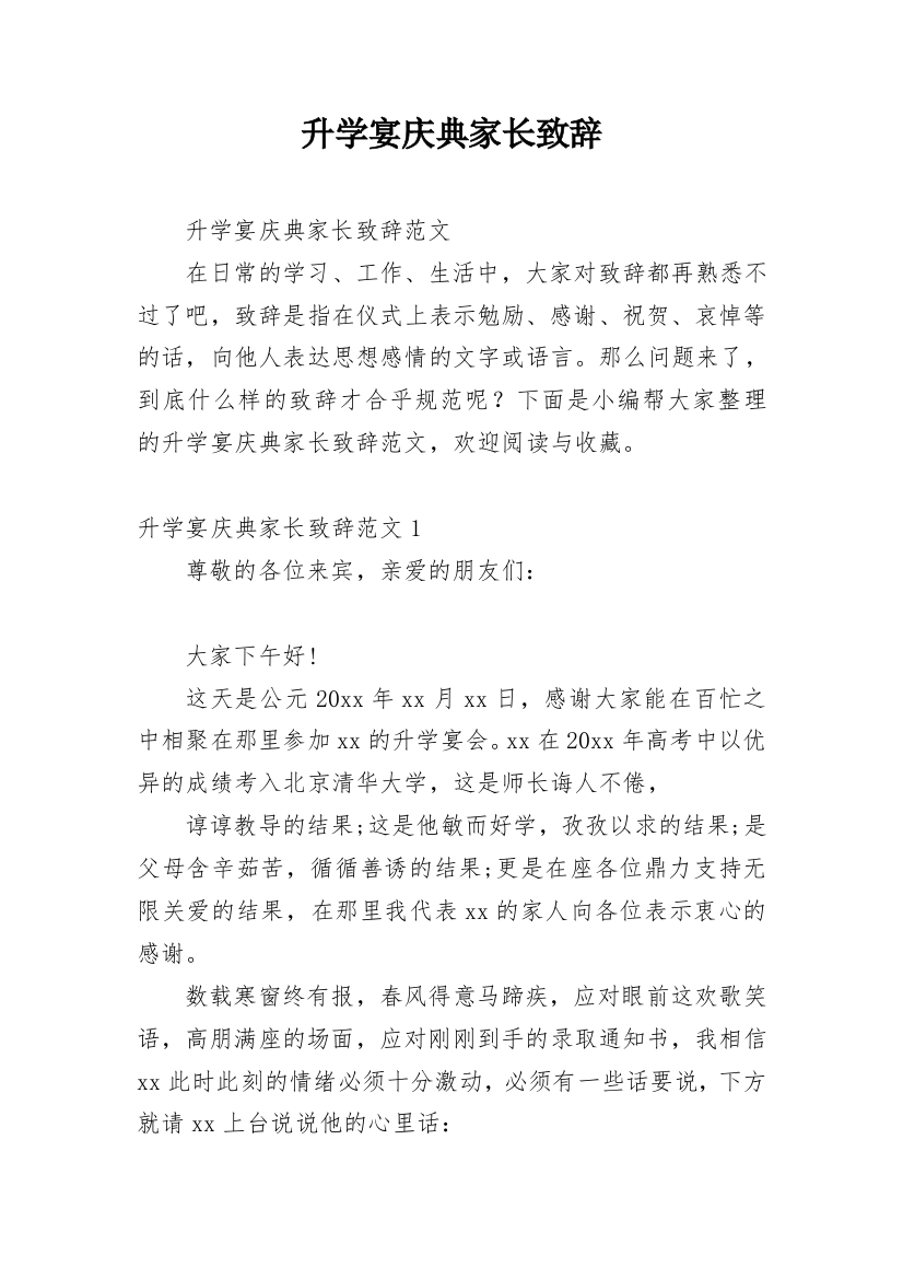 升学宴庆典家长致辞_2