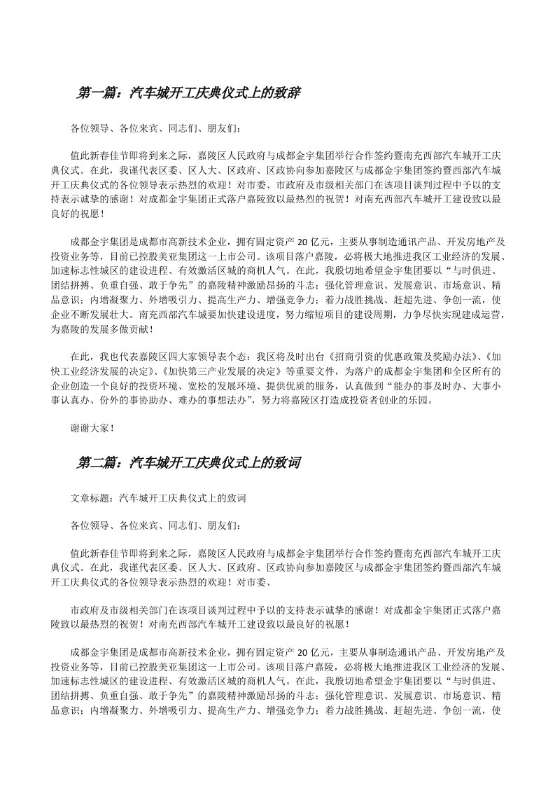 汽车城开工庆典仪式上的致辞（共5篇）[修改版]