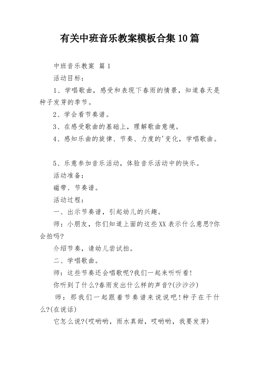 有关中班音乐教案模板合集10篇