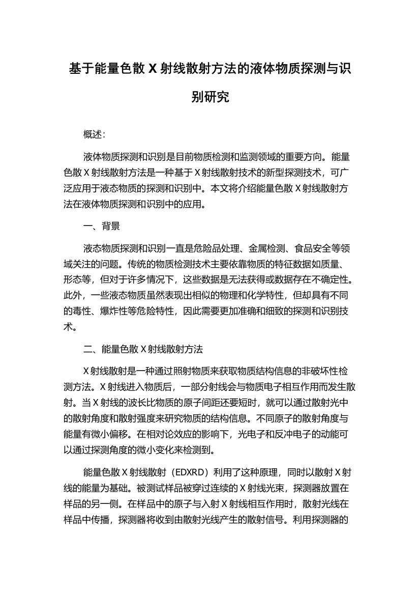 基于能量色散X射线散射方法的液体物质探测与识别研究