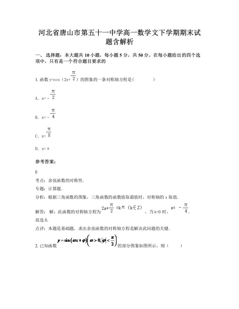 河北省唐山市第五十一中学高一数学文下学期期末试题含解析