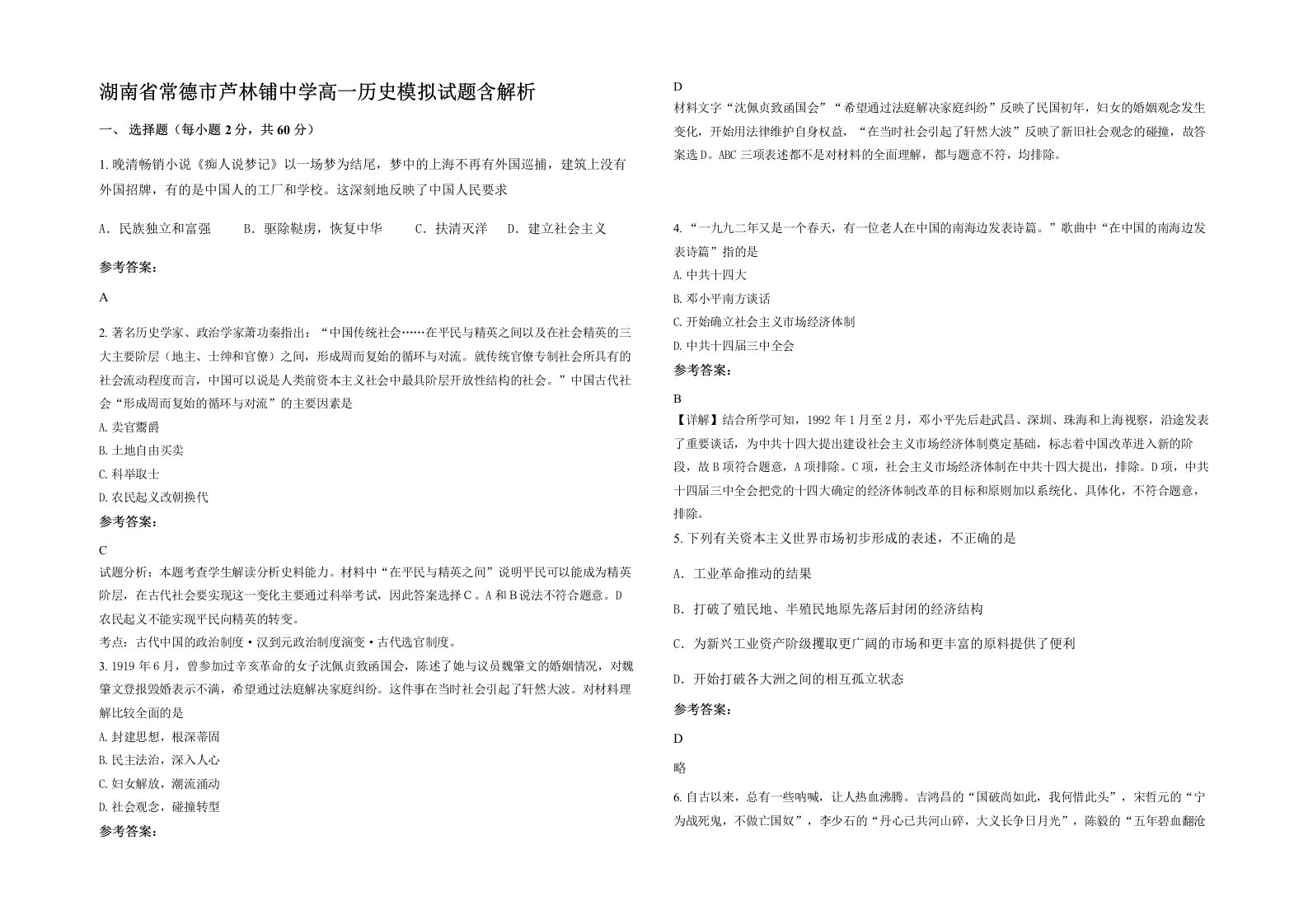 湖南省常德市芦林铺中学高一历史模拟试题含解析