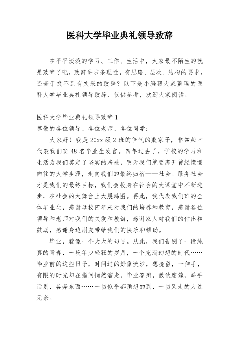 医科大学毕业典礼领导致辞