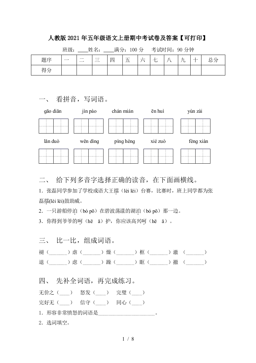 人教版2021年五年级语文上册期中考试卷及答案【可打印】