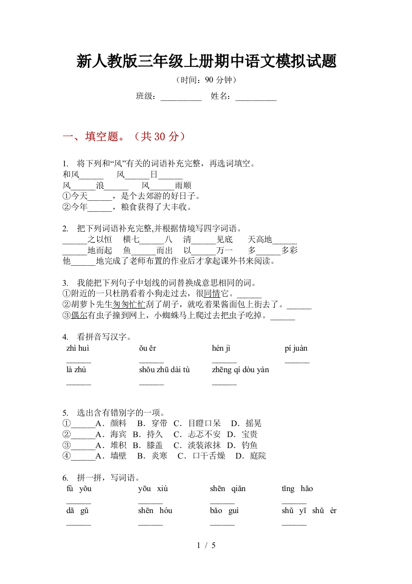 新人教版三年级上册期中语文模拟试题