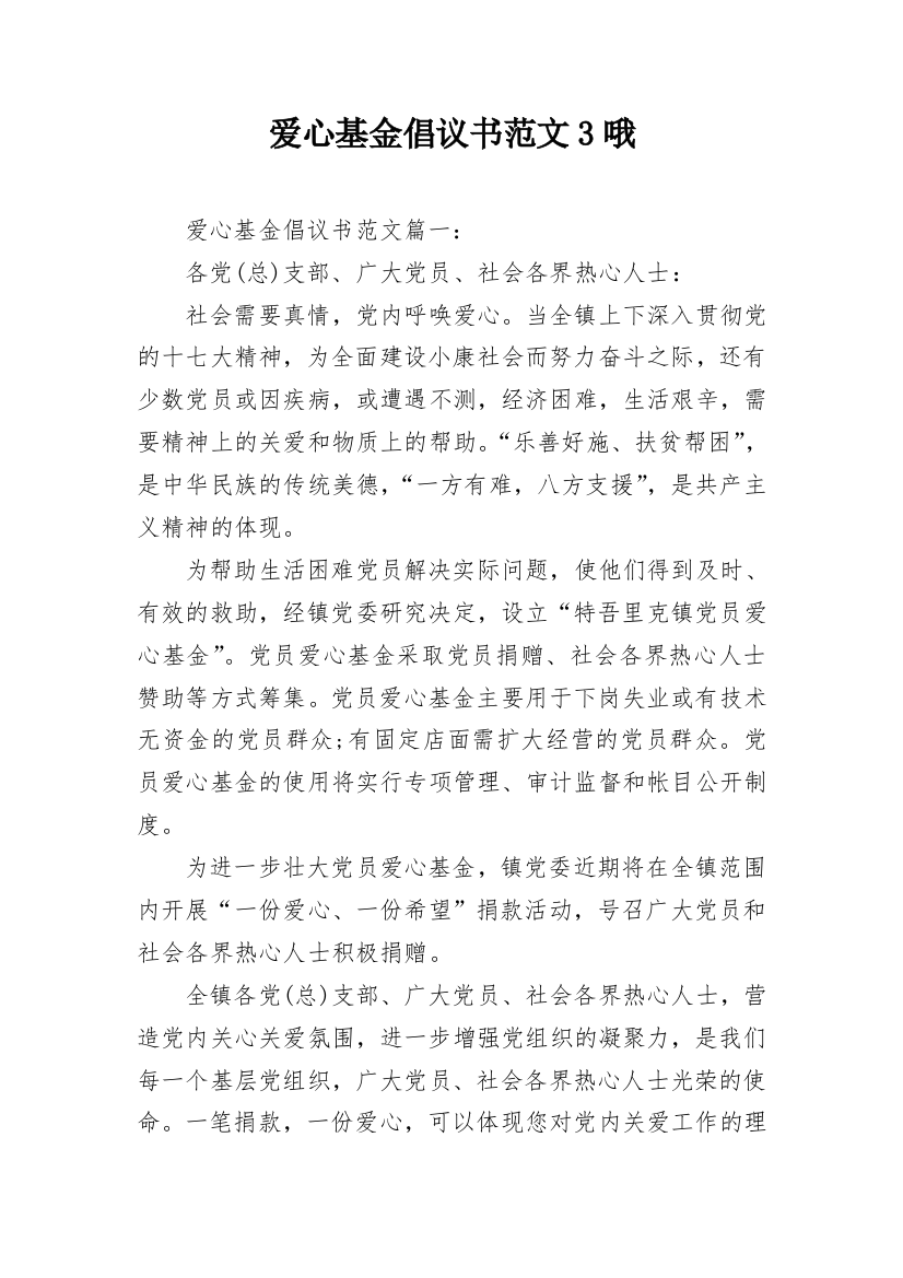 爱心基金倡议书范文3哦