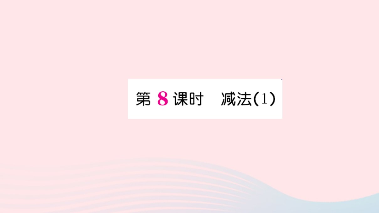 一年级数学上册三1_5的认识和加减法第八课时减法作业课件新人教版