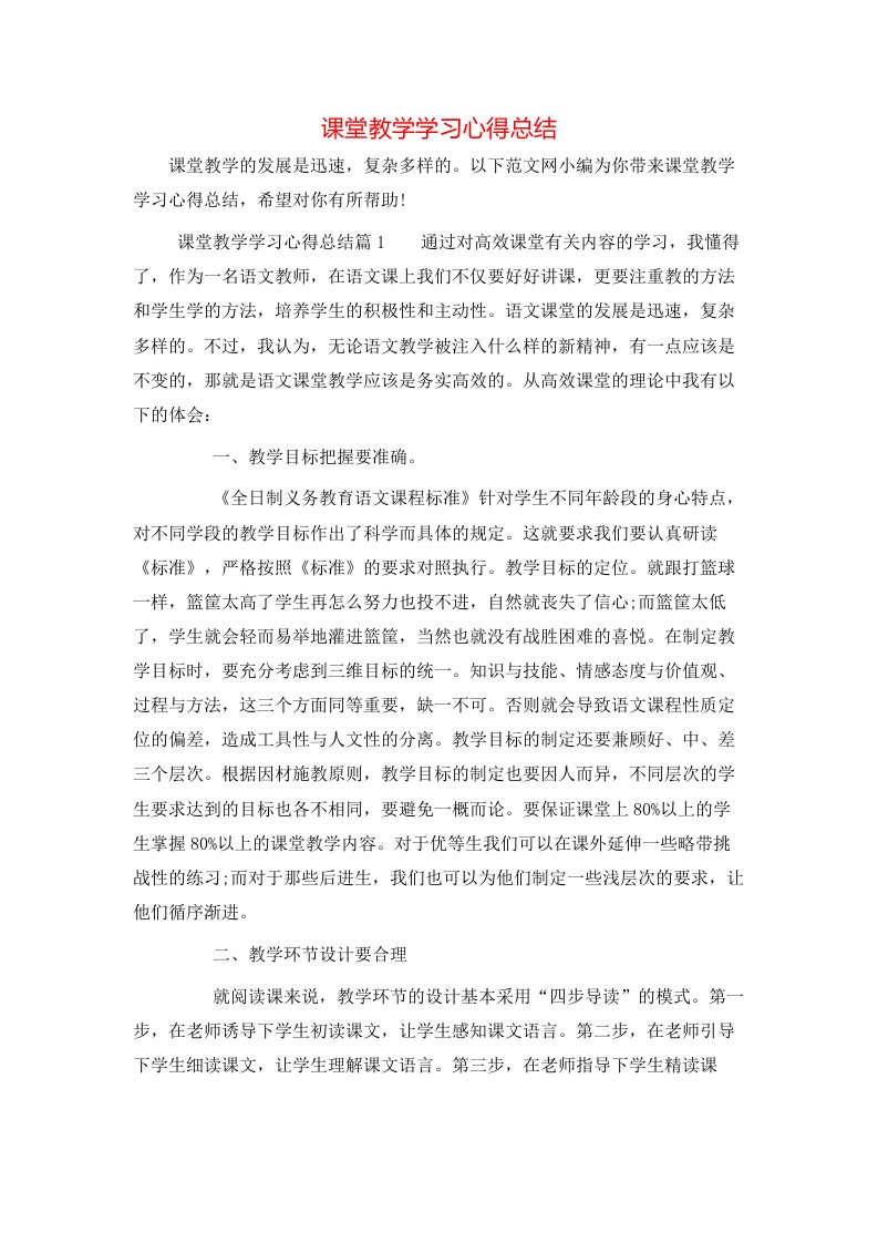 课堂教学学习心得总结